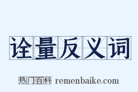 诠量反义词是什么意思的图片